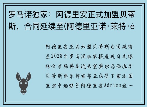 罗马诺独家：阿德里安正式加盟贝蒂斯，合同延续至(阿德里亚诺·莱特·里贝罗)