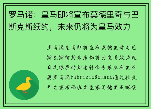 罗马诺：皇马即将宣布莫德里奇与巴斯克斯续约，未来仍将为皇马效力