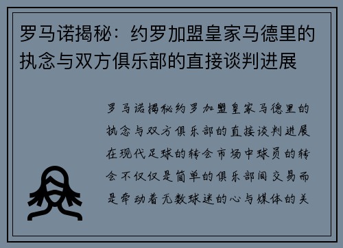 罗马诺揭秘：约罗加盟皇家马德里的执念与双方俱乐部的直接谈判进展