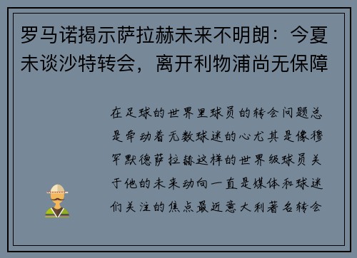 罗马诺揭示萨拉赫未来不明朗：今夏未谈沙特转会，离开利物浦尚无保障