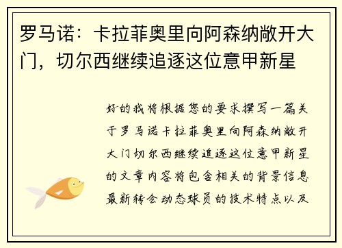 罗马诺：卡拉菲奥里向阿森纳敞开大门，切尔西继续追逐这位意甲新星
