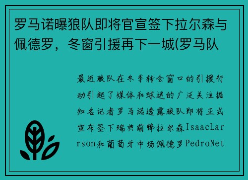 罗马诺曝狼队即将官宣签下拉尔森与佩德罗，冬窗引援再下一城(罗马队 老板)
