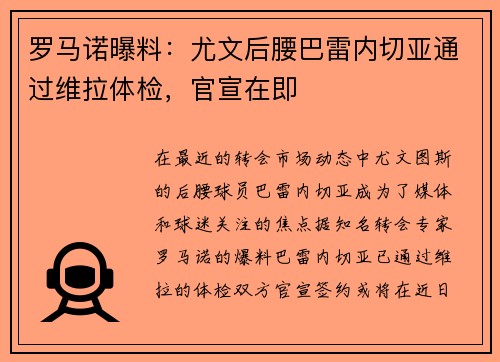 罗马诺曝料：尤文后腰巴雷内切亚通过维拉体检，官宣在即