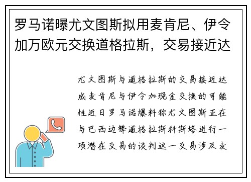 罗马诺曝尤文图斯拟用麦肯尼、伊令加万欧元交换道格拉斯，交易接近达成