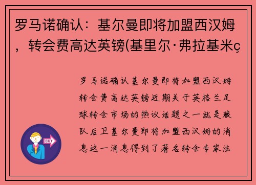 罗马诺确认：基尔曼即将加盟西汉姆，转会费高达英镑(基里尔·弗拉基米罗维奇·罗曼诺夫)