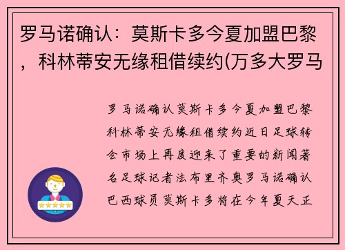 罗马诺确认：莫斯卡多今夏加盟巴黎，科林蒂安无缘租借续约(万多大罗马莫斯卡托酒)