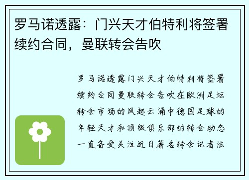罗马诺透露：门兴天才伯特利将签署续约合同，曼联转会告吹