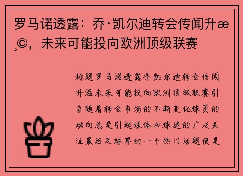 罗马诺透露：乔·凯尔迪转会传闻升温，未来可能投向欧洲顶级联赛