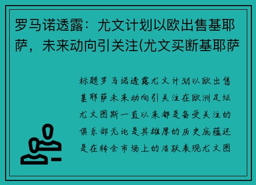 罗马诺透露：尤文计划以欧出售基耶萨，未来动向引关注(尤文买断基耶萨)
