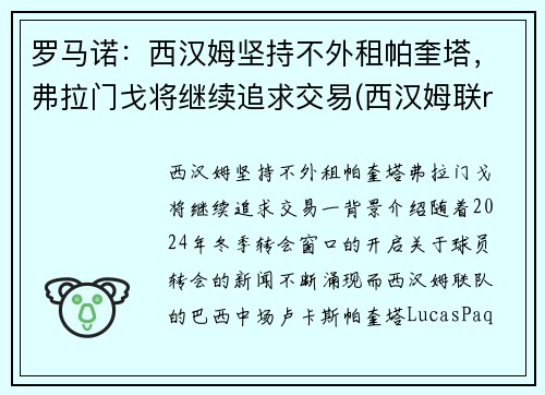 罗马诺：西汉姆坚持不外租帕奎塔，弗拉门戈将继续追求交易(西汉姆联rice)