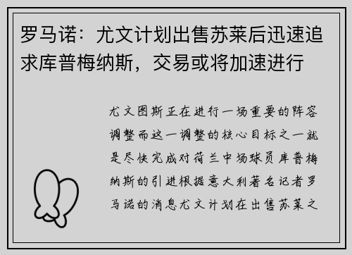 罗马诺：尤文计划出售苏莱后迅速追求库普梅纳斯，交易或将加速进行