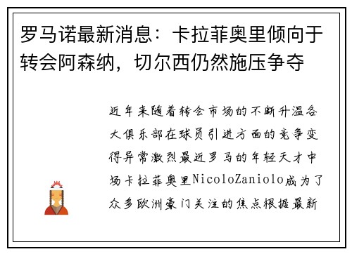 罗马诺最新消息：卡拉菲奥里倾向于转会阿森纳，切尔西仍然施压争夺