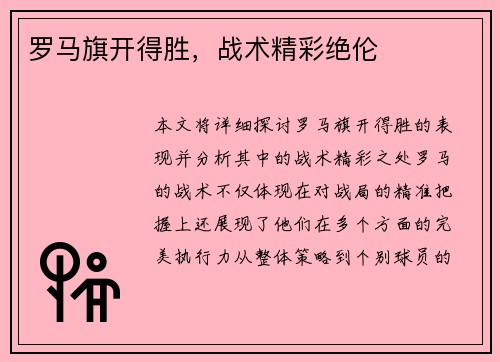 罗马旗开得胜，战术精彩绝伦