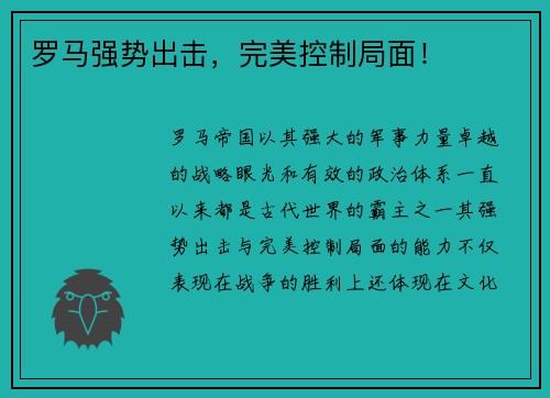 罗马强势出击，完美控制局面！
