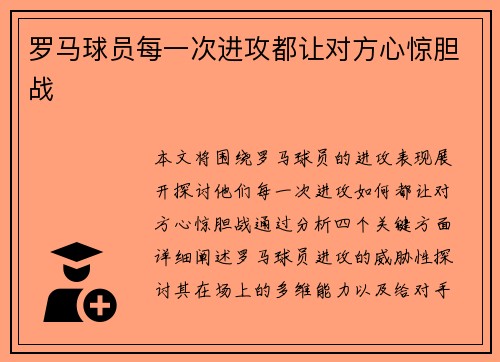 罗马球员每一次进攻都让对方心惊胆战