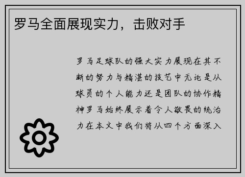 罗马全面展现实力，击败对手