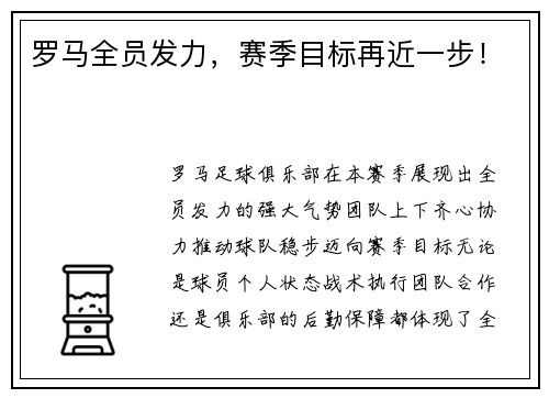罗马全员发力，赛季目标再近一步！
