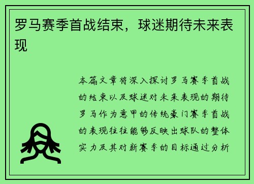 罗马赛季首战结束，球迷期待未来表现