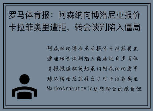 罗马体育报：阿森纳向博洛尼亚报价卡拉菲奥里遭拒，转会谈判陷入僵局