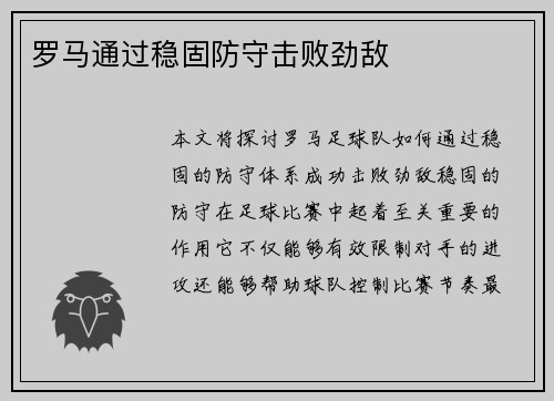 罗马通过稳固防守击败劲敌