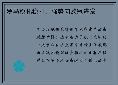 罗马稳扎稳打，强势向欧冠进发