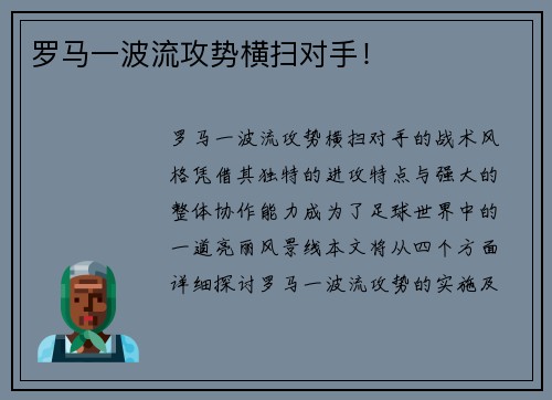 罗马一波流攻势横扫对手！