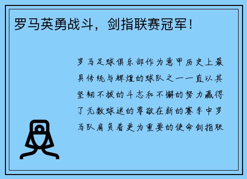 罗马英勇战斗，剑指联赛冠军！