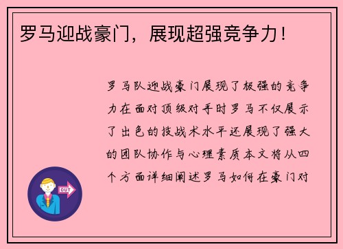 罗马迎战豪门，展现超强竞争力！