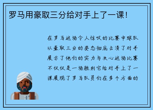罗马用豪取三分给对手上了一课！