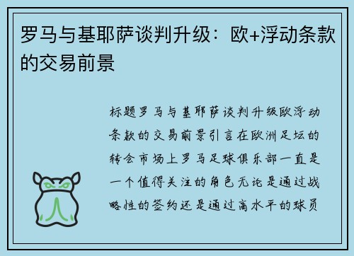 罗马与基耶萨谈判升级：欧+浮动条款的交易前景