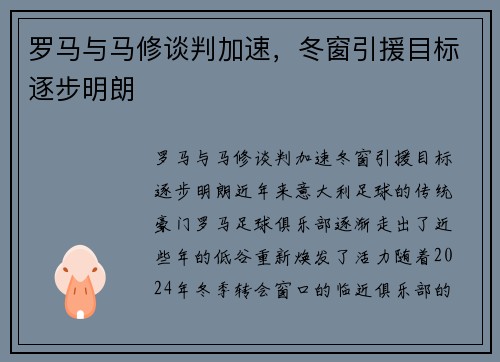 罗马与马修谈判加速，冬窗引援目标逐步明朗