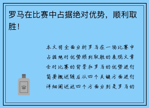 罗马在比赛中占据绝对优势，顺利取胜！