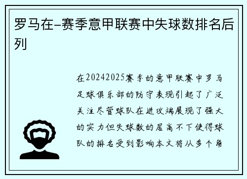 罗马在-赛季意甲联赛中失球数排名后列