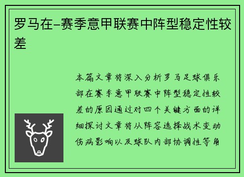 罗马在-赛季意甲联赛中阵型稳定性较差