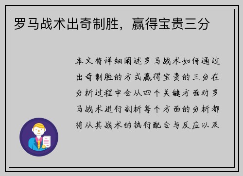 罗马战术出奇制胜，赢得宝贵三分