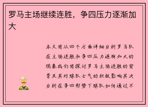 罗马主场继续连胜，争四压力逐渐加大