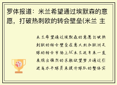 罗体报道：米兰希望通过埃默森的意愿，打破热刺欧的转会壁垒(米兰 主帅)