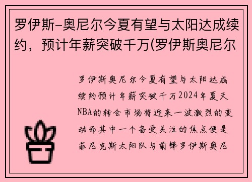 罗伊斯-奥尼尔今夏有望与太阳达成续约，预计年薪突破千万(罗伊斯奥尼尔大前锋)
