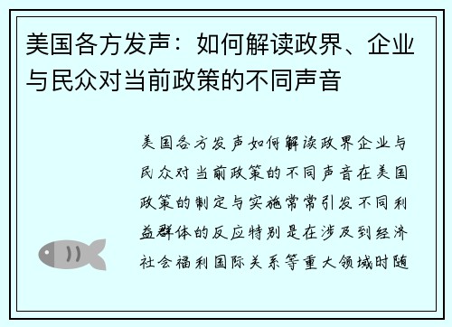 美国各方发声：如何解读政界、企业与民众对当前政策的不同声音