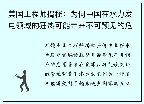 美国工程师揭秘：为何中国在水力发电领域的狂热可能带来不可预见的危害