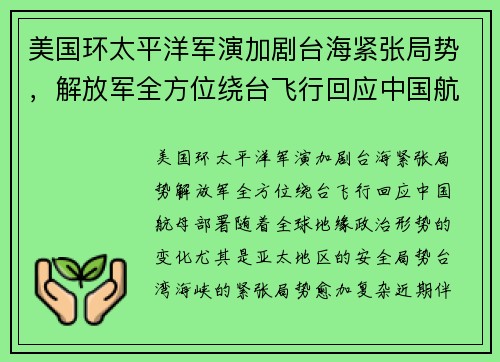 美国环太平洋军演加剧台海紧张局势，解放军全方位绕台飞行回应中国航母部署
