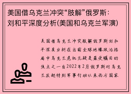 美国借乌克兰冲突“肢解”俄罗斯：刘和平深度分析(美国和乌克兰军演)