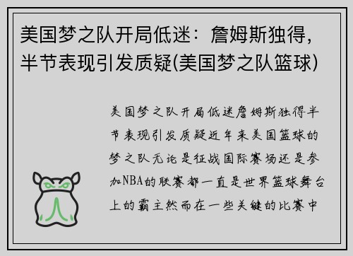 美国梦之队开局低迷：詹姆斯独得，半节表现引发质疑(美国梦之队篮球)