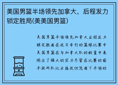 美国男篮半场领先加拿大，后程发力锁定胜局(美美国男篮)