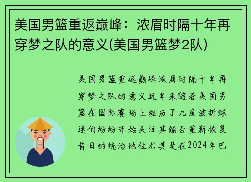 美国男篮重返巅峰：浓眉时隔十年再穿梦之队的意义(美国男篮梦2队)