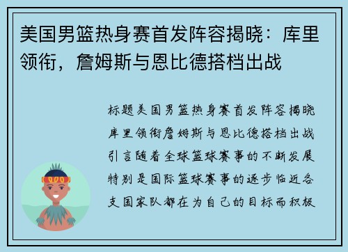美国男篮热身赛首发阵容揭晓：库里领衔，詹姆斯与恩比德搭档出战