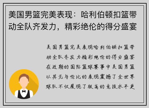 美国男篮完美表现：哈利伯顿扣篮带动全队齐发力，精彩绝伦的得分盛宴