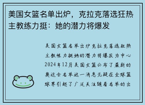 美国女篮名单出炉，克拉克落选狂热主教练力挺：她的潜力将爆发