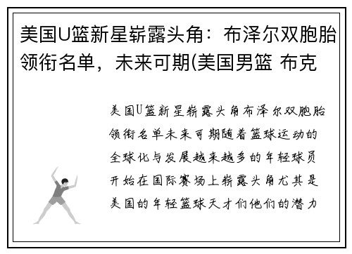 美国U篮新星崭露头角：布泽尔双胞胎领衔名单，未来可期(美国男篮 布克)