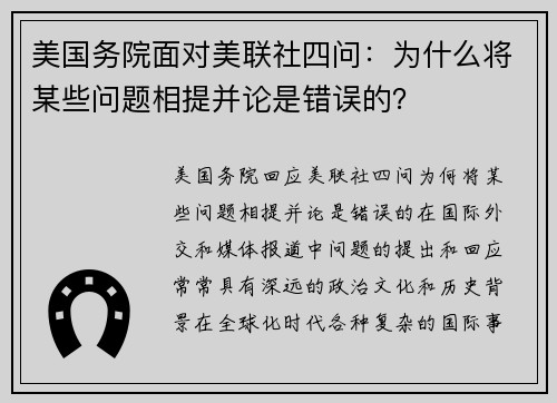 美国务院面对美联社四问：为什么将某些问题相提并论是错误的？